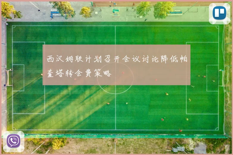 西汉姆联计划召开会议讨论降低帕奎塔转会费策略