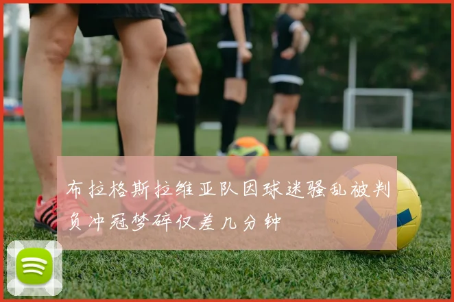 布拉格斯拉维亚队因球迷骚乱被判负冲冠梦碎仅差几分钟
